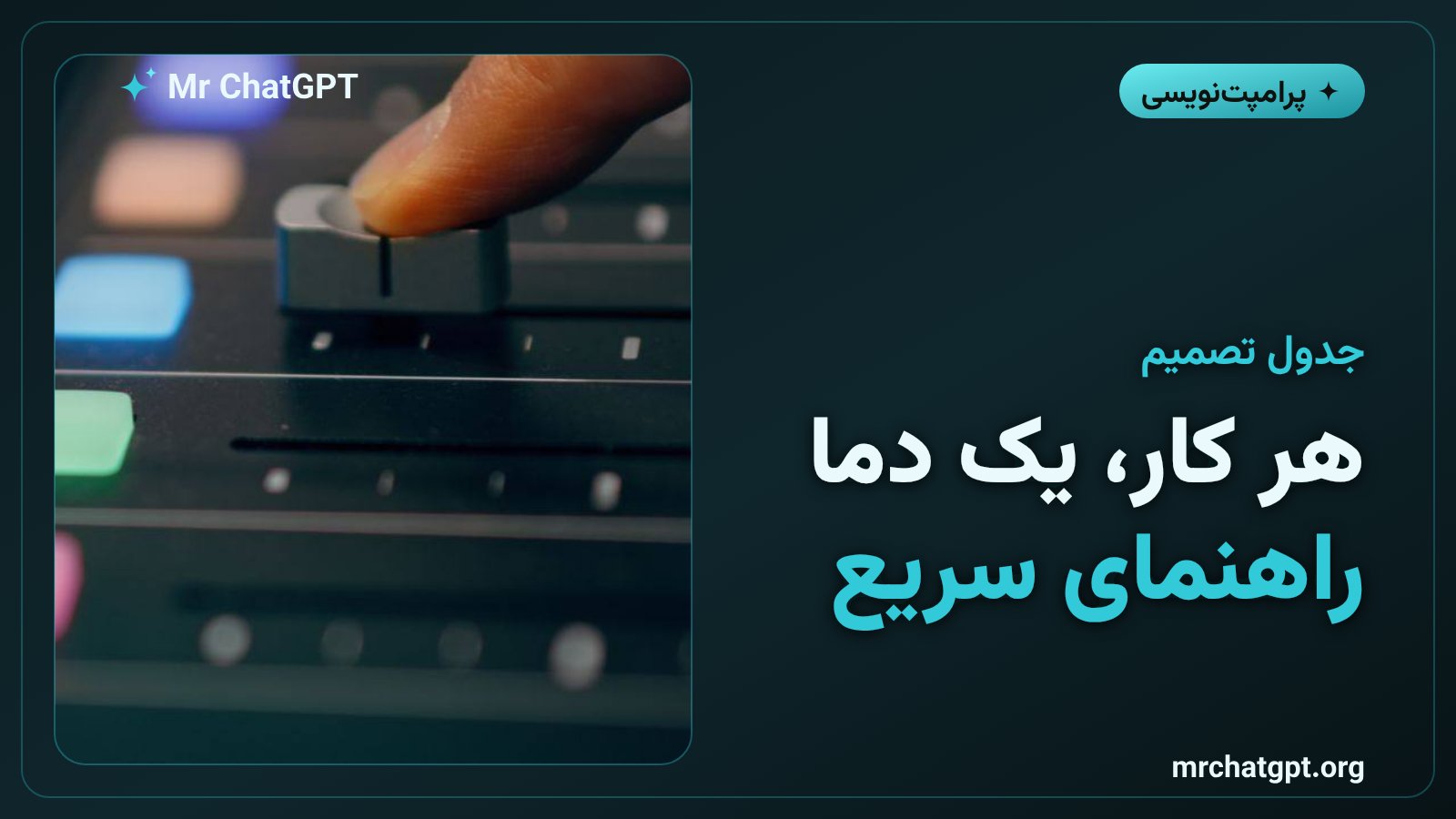 جدول تصمیم انتخاب دمای مناسب برای هر نوع کار با هوش مصنوعی