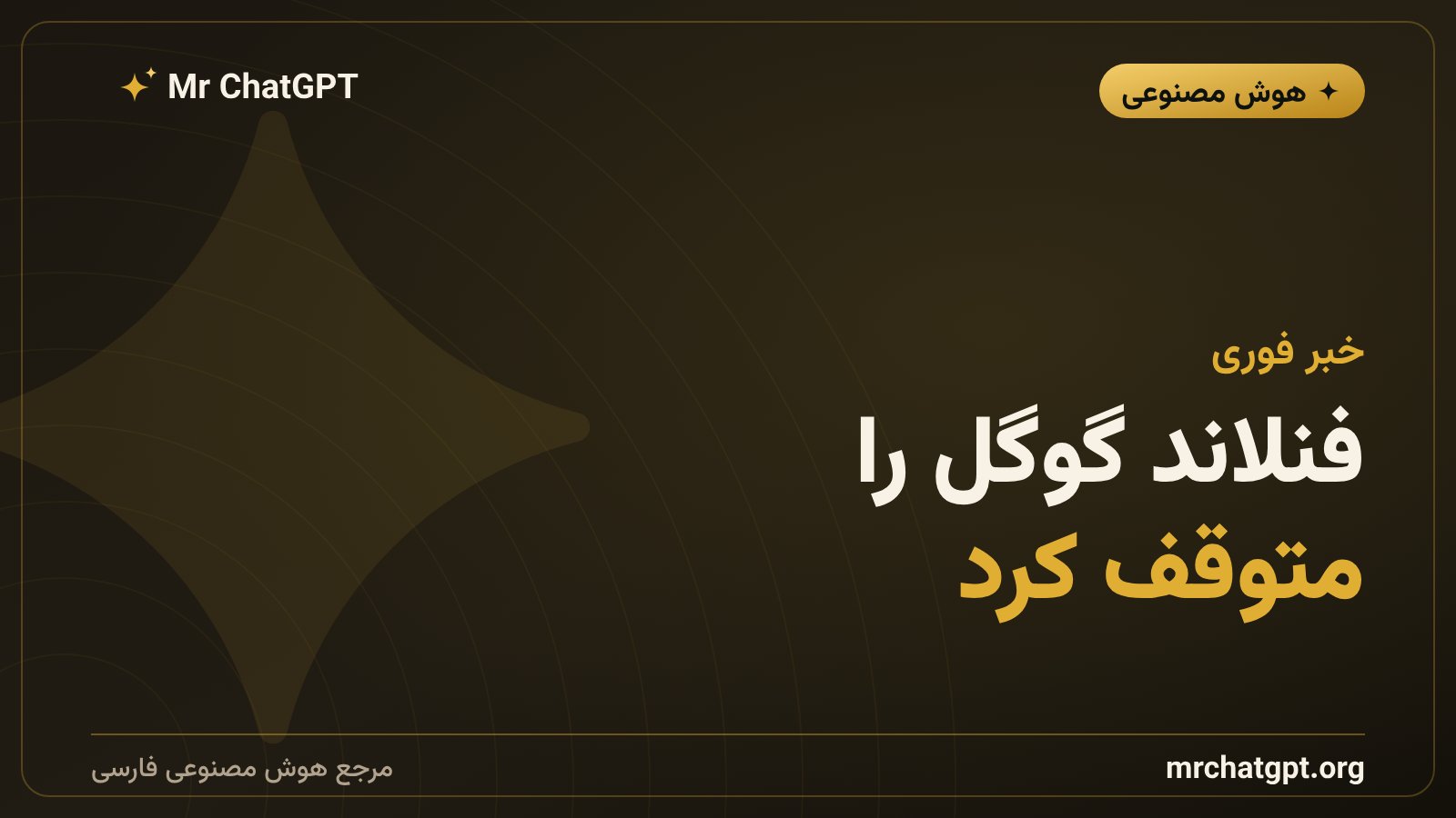 دستور توقف کار مراکز داده گوگل در فنلاند توسط نهاد ناظر LVV