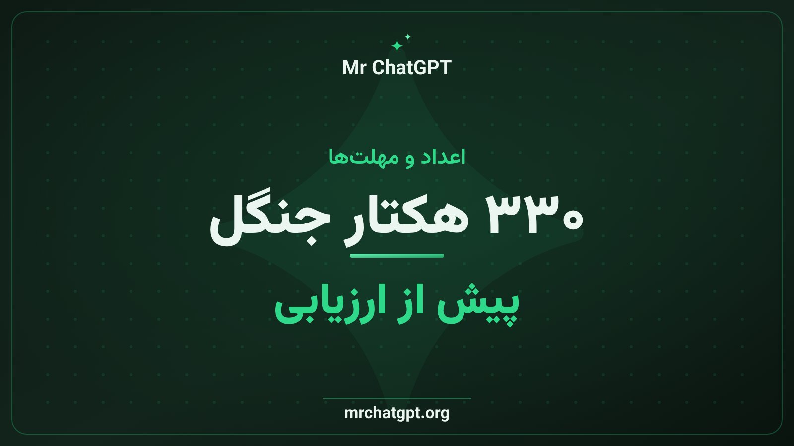 پاکسازی صدها هکتار جنگل در موهوس و کایانی پیش از ارزیابی زیستمحیطی