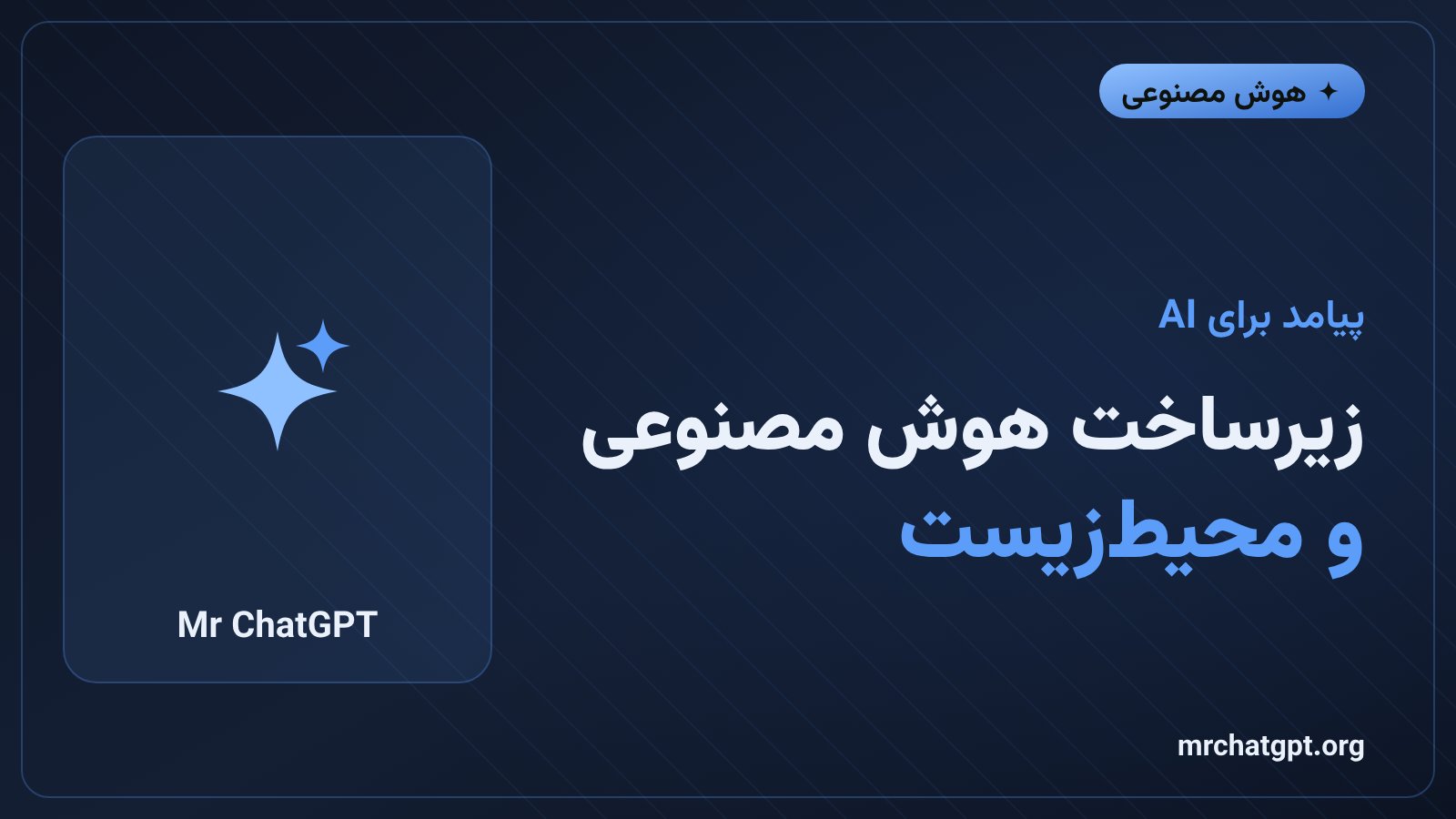 تنش میان رشد زیرساخت هوش مصنوعی و قوانین زیستمحیطی اروپا
