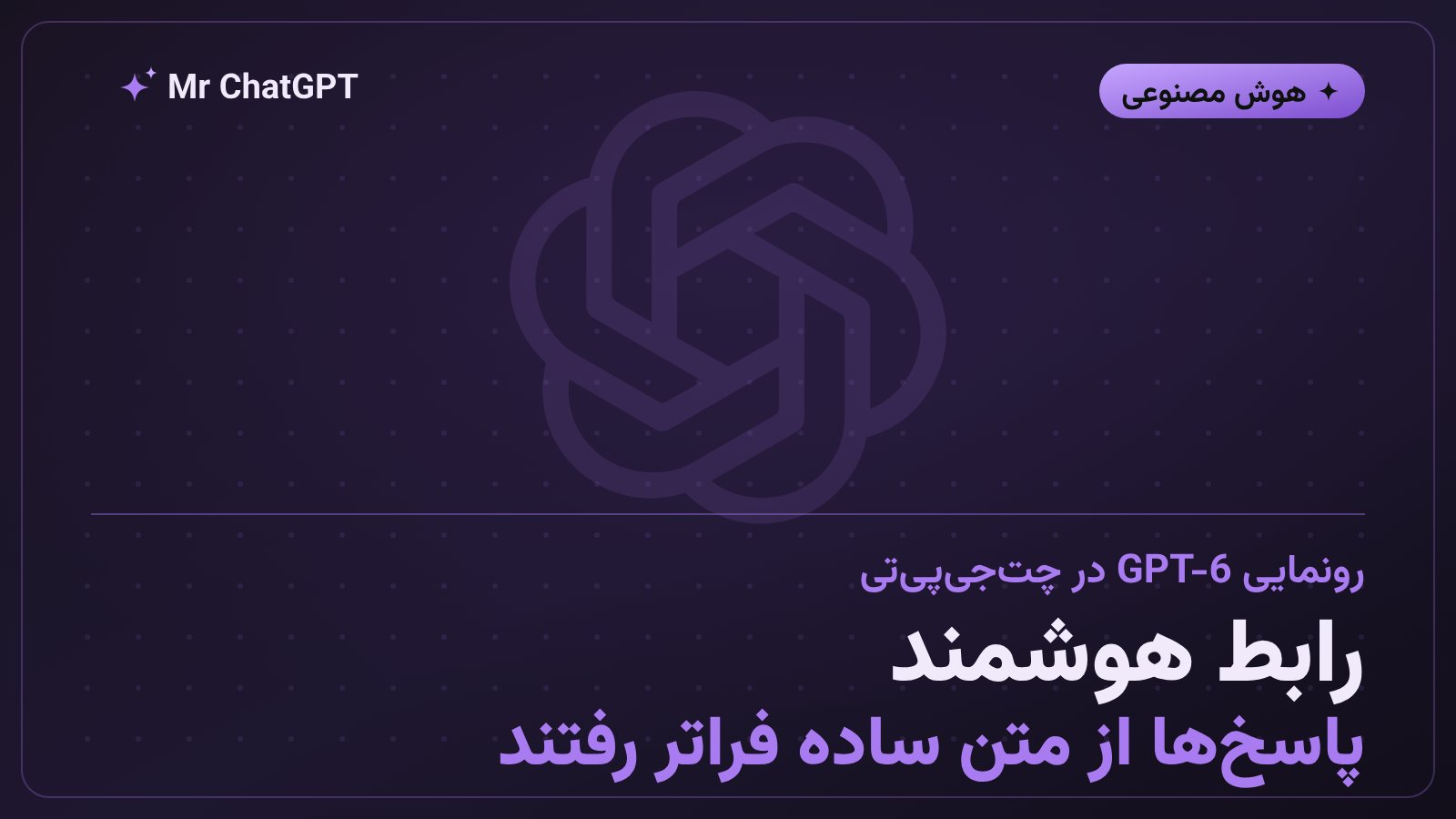 رونمایی رابط هوشمند Intelligent UI در ChatGPT با مدل GPT-6