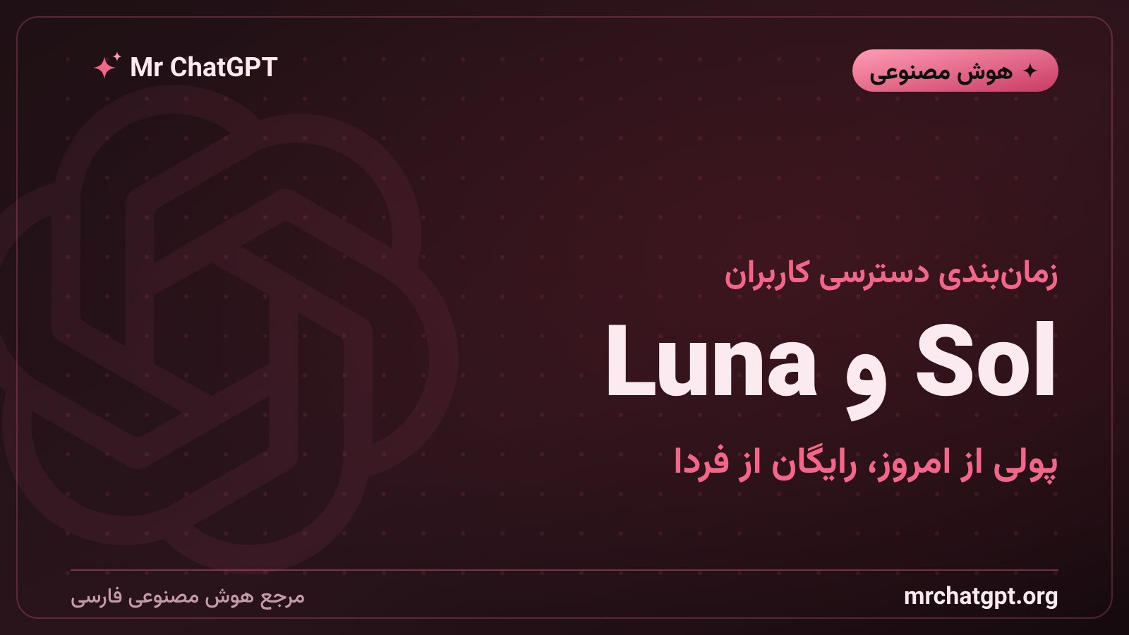 تفاوت GPT-6 Sol و GPT-6 Luna و زمان دسترسی پلنهای ChatGPT