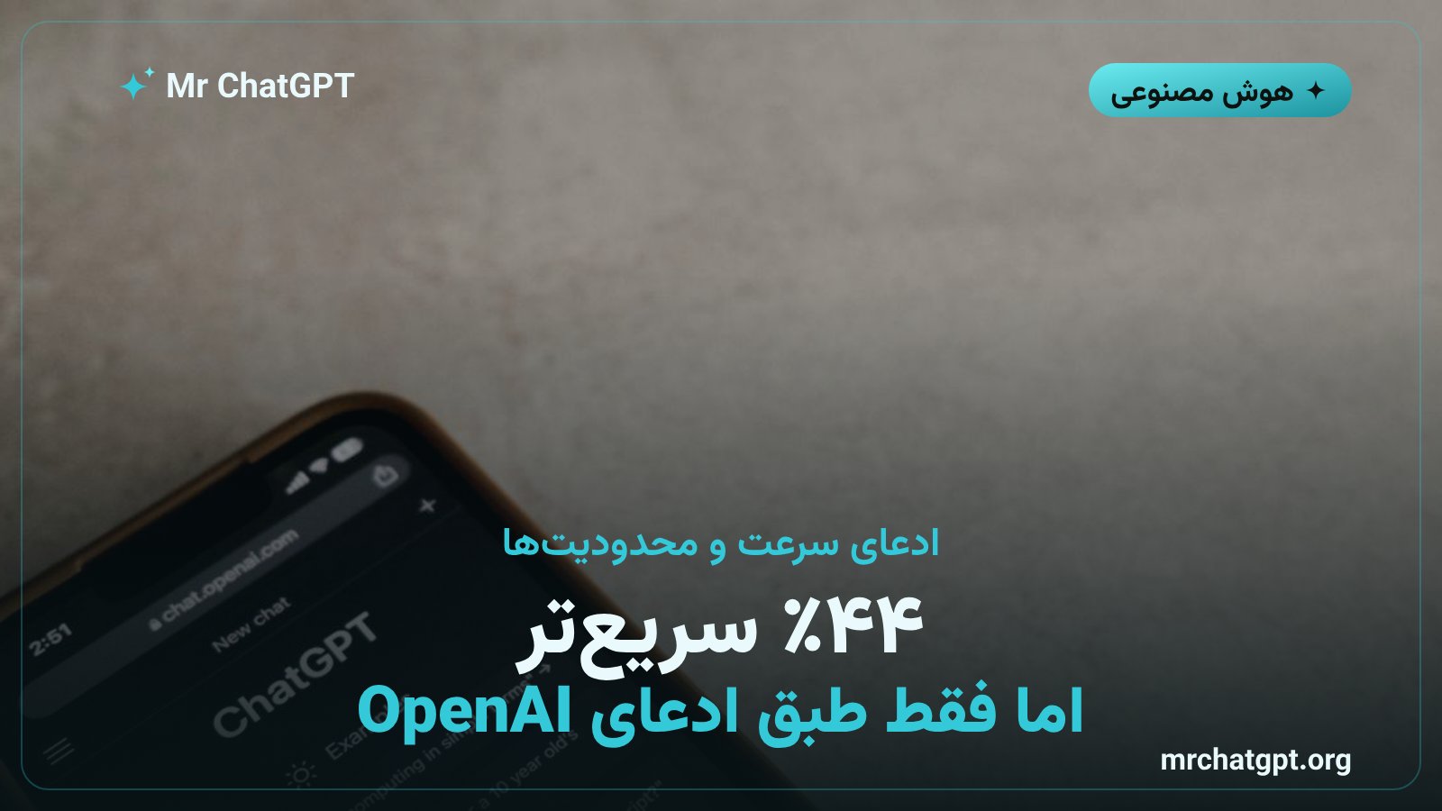 ادعای ۴۴ درصد سرعت بیشتر GPT-6 Instant نسبت به GPT-5.6 در ChatGPT