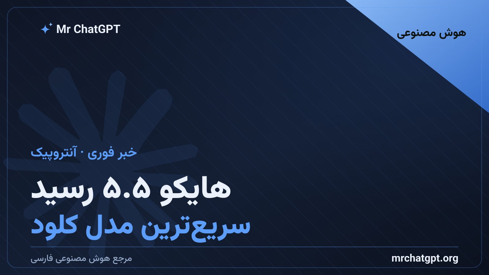 معرفی مدل Claude Haiku 5.5 از شرکت آنتروپیک، ارزانترین و سریعترین مدل کلود