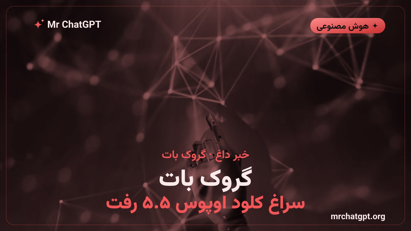 اعلام ایلان ماسک دربارهی استفاده گروک بات از Claude Opus 5.5