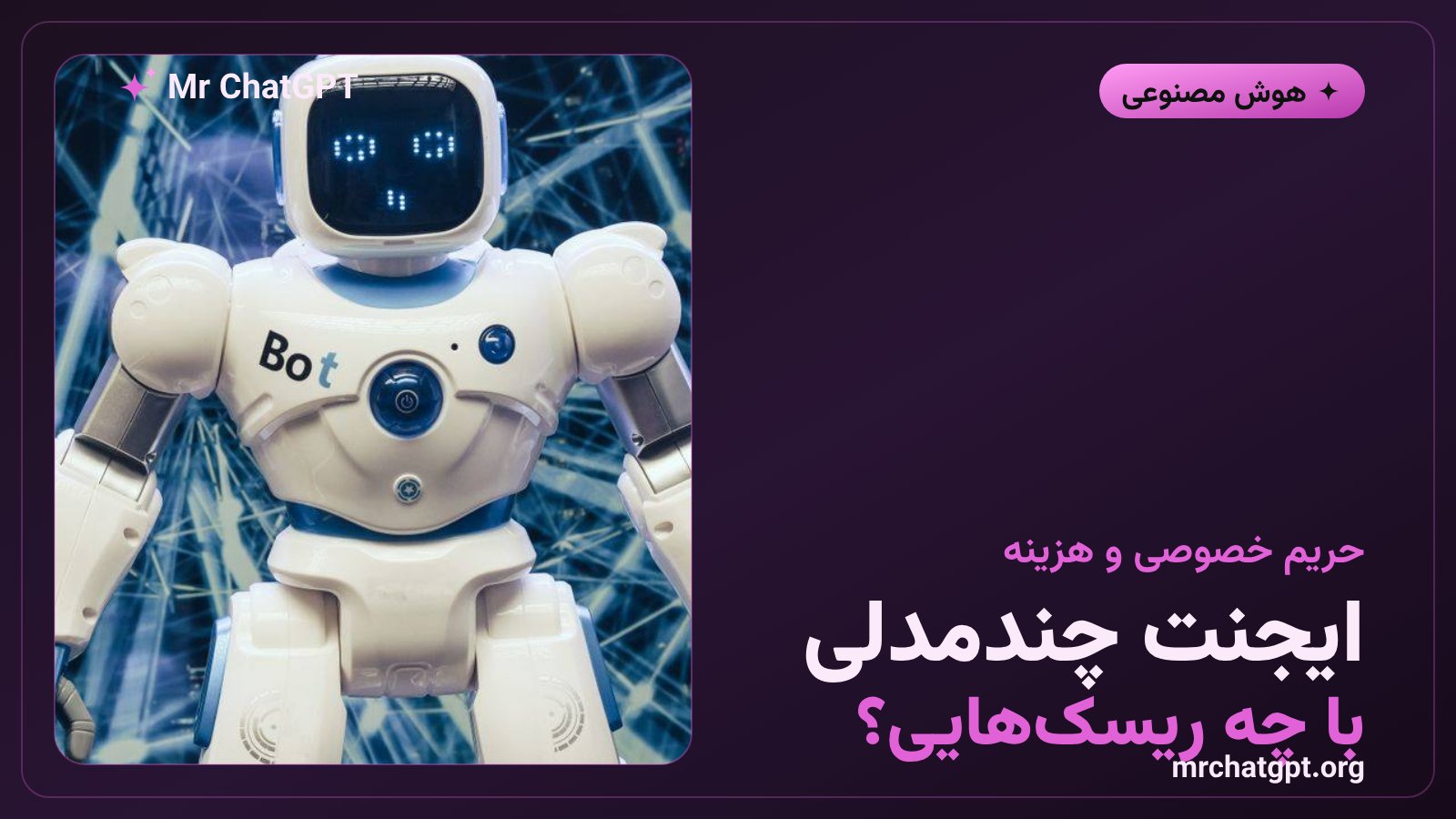 هزینه و حریم خصوصی داده در ایجنتهای هوش مصنوعی چندمدلی