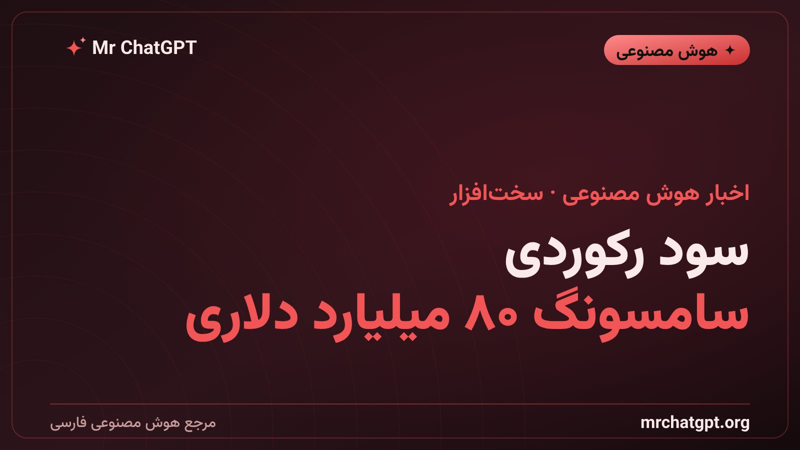 کارت خبری سود رکوردی ۱۰۷٫۴ هزار میلیارد وونی سامسونگ در فصل سوم ۲۰۲۶