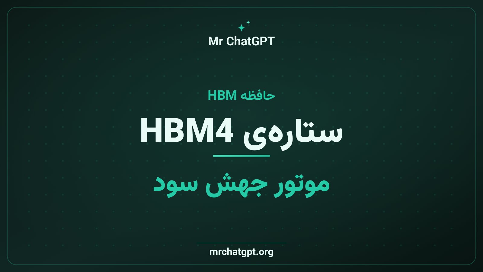 تراشه حافظه HBM4 سامسونگ و تقاضای شتاب‌دهنده‌های هوش مصنوعی