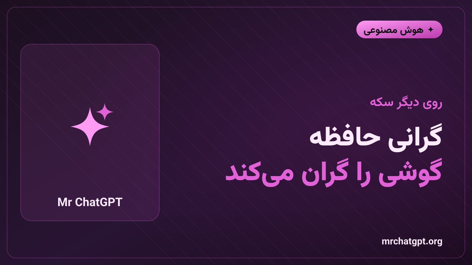 اثر گرانی حافظه DRAM و NAND بر قیمت گوشی و لپ‌تاپ