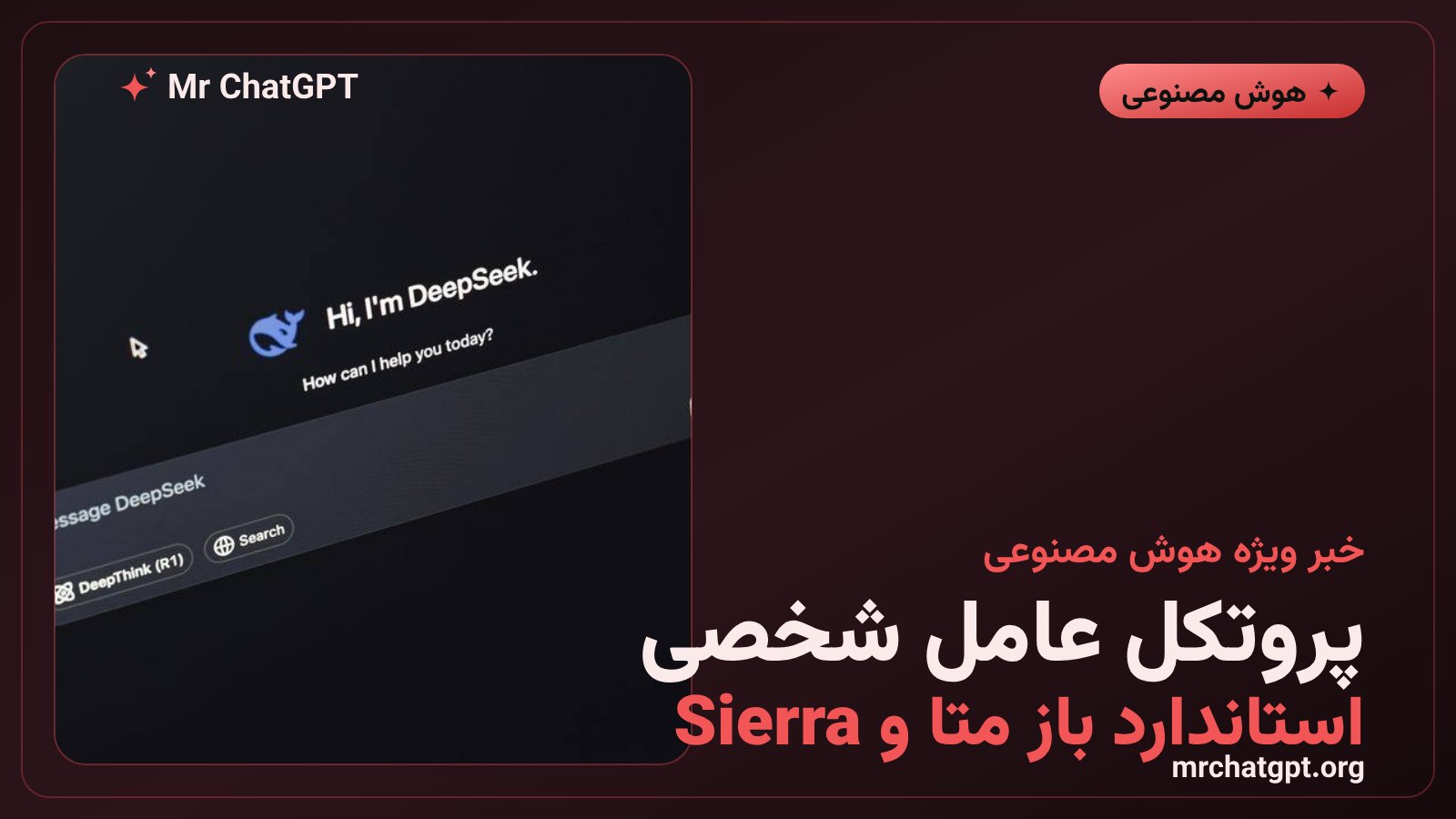 لوگوی متا و مفهوم پروتکل عامل شخصی برای ایجنت‌های هوش مصنوعی
