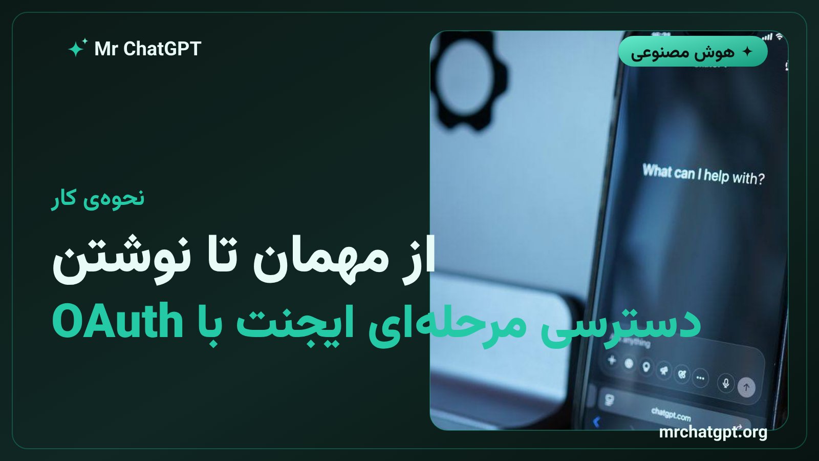 نمودار سطح دسترسی ایجنت هوش مصنوعی در فروشگاه اینترنتی با OAuth