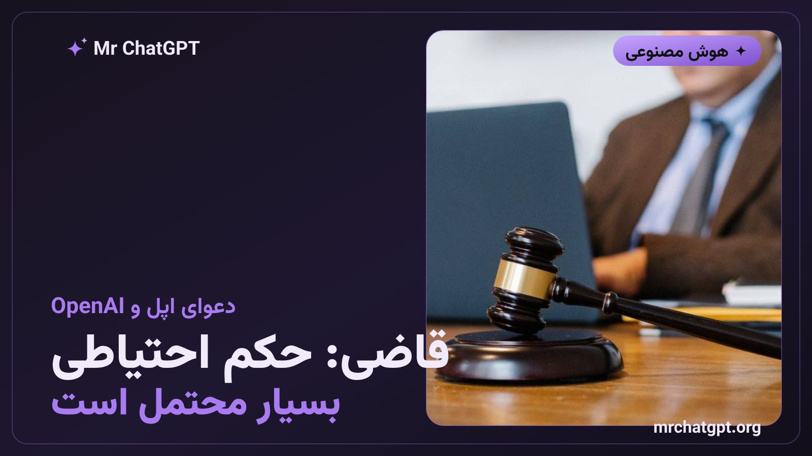 قاضی دادگاه فدرال درباره حکم احتیاطی اپل علیه OpenAI و اسرار تجاری