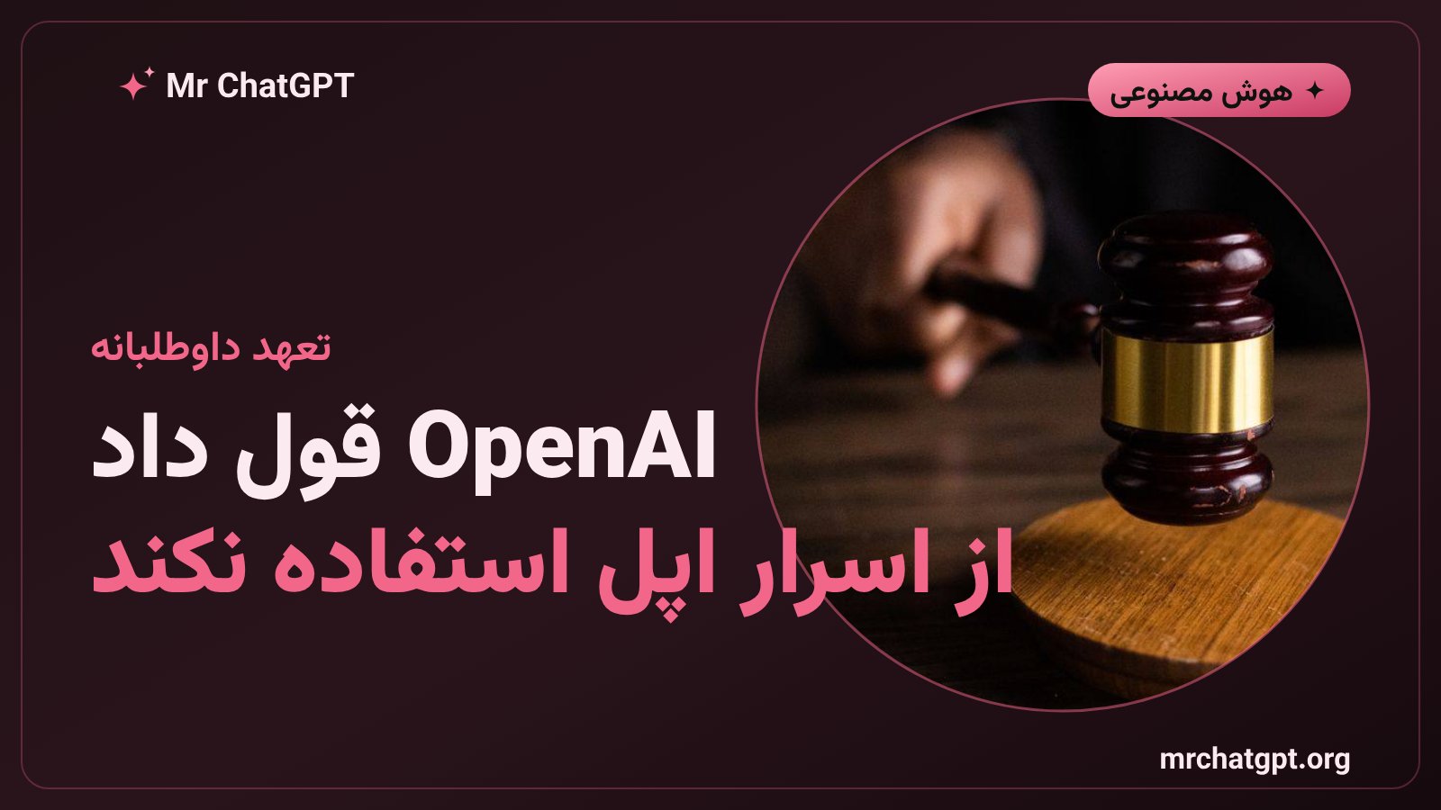تعهد OpenAI به عدم استفاده از اسرار تجاری اپل و تصویر فورنسیک دستگاه ۱۴ کارمند