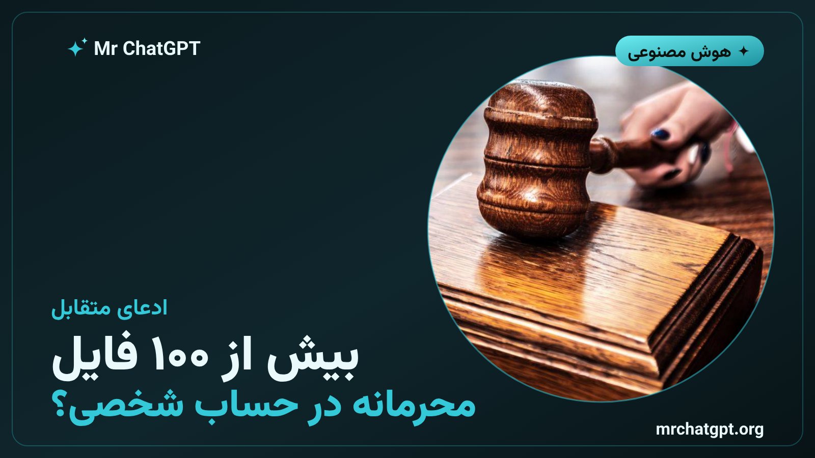 ادعای OpenAI درباره ارسال بیش از صد فایل محرمانه توسط کارمند سابق به اپل