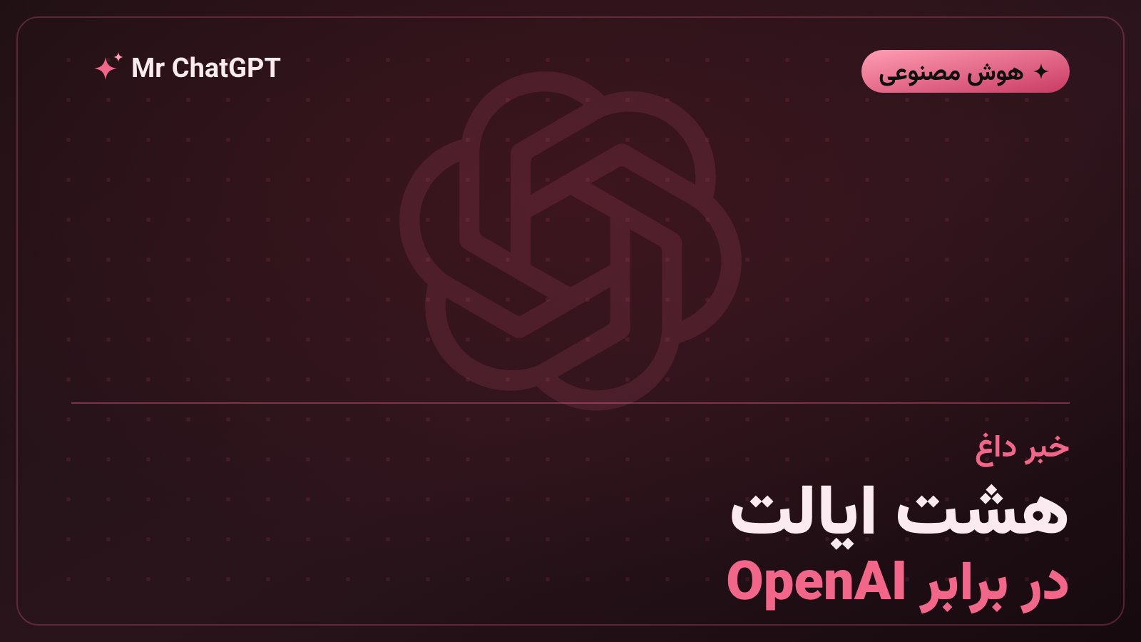 شکایت هشت ایالت آمریکا از OpenAI درباره‌ی ایمنی ChatGPT برای کودکان