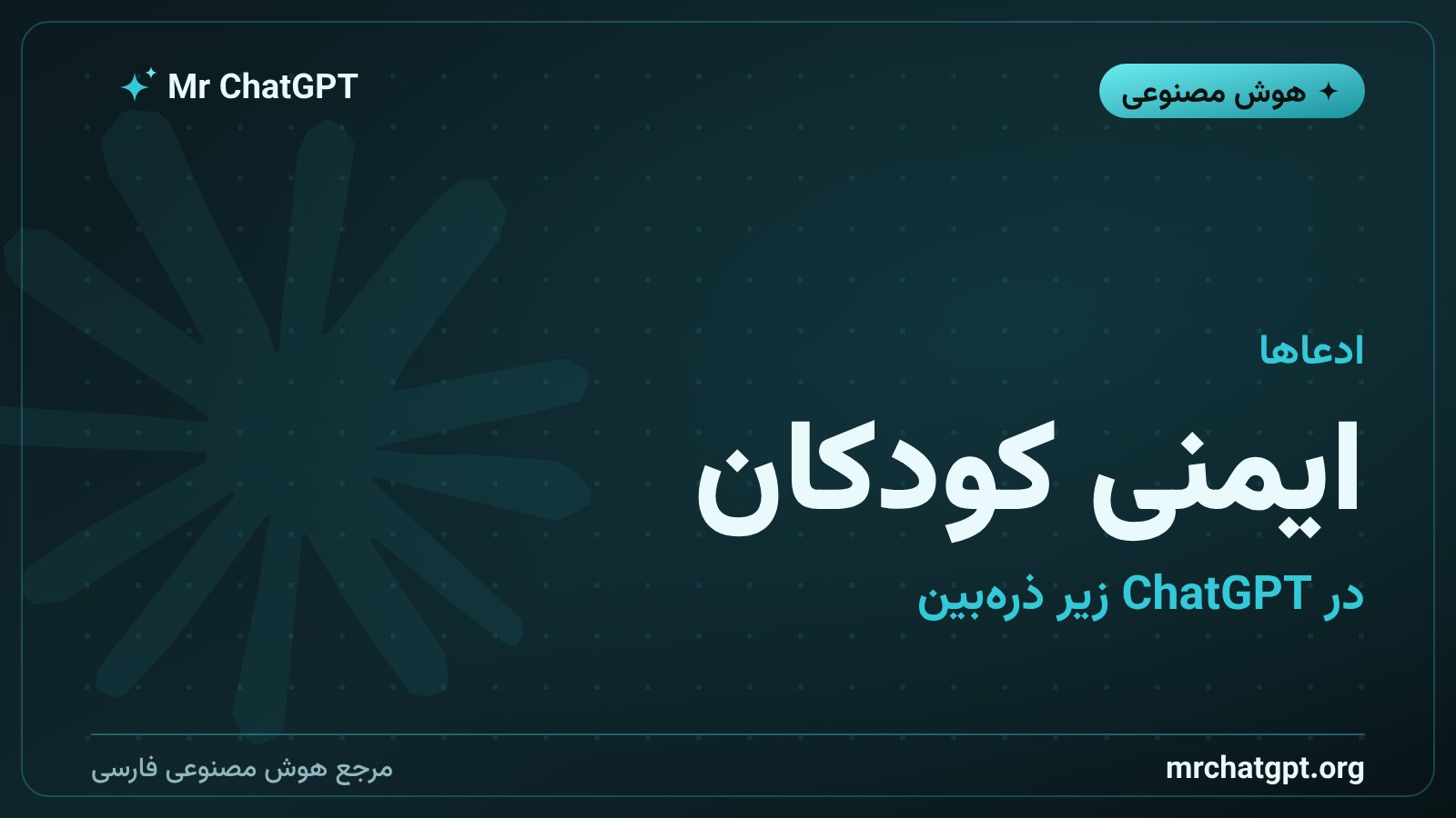 ادعای دادستان‌ها درباره‌ی ایمن‌نبودن ChatGPT برای نوجوانان