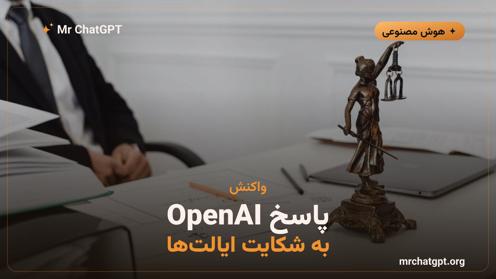 واکنش OpenAI به شکایت دادستان‌های ایالتی و کنترل‌های والدین