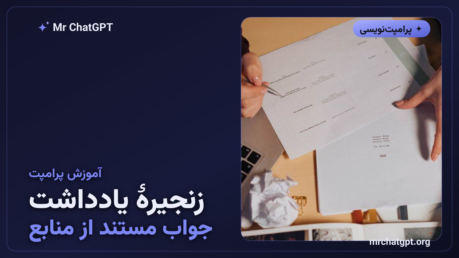 تکنیک زنجیرهٔ یادداشت برای پاسخ مستند هوش مصنوعی از روی منابع