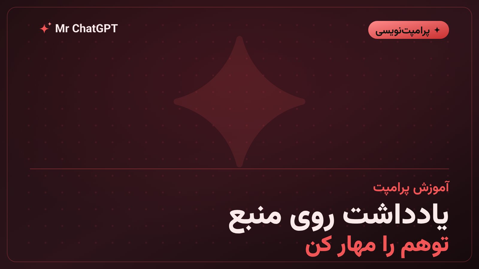 نوشتن یادداشت برای هر منبع پیش از پاسخ‌دادن هوش مصنوعی