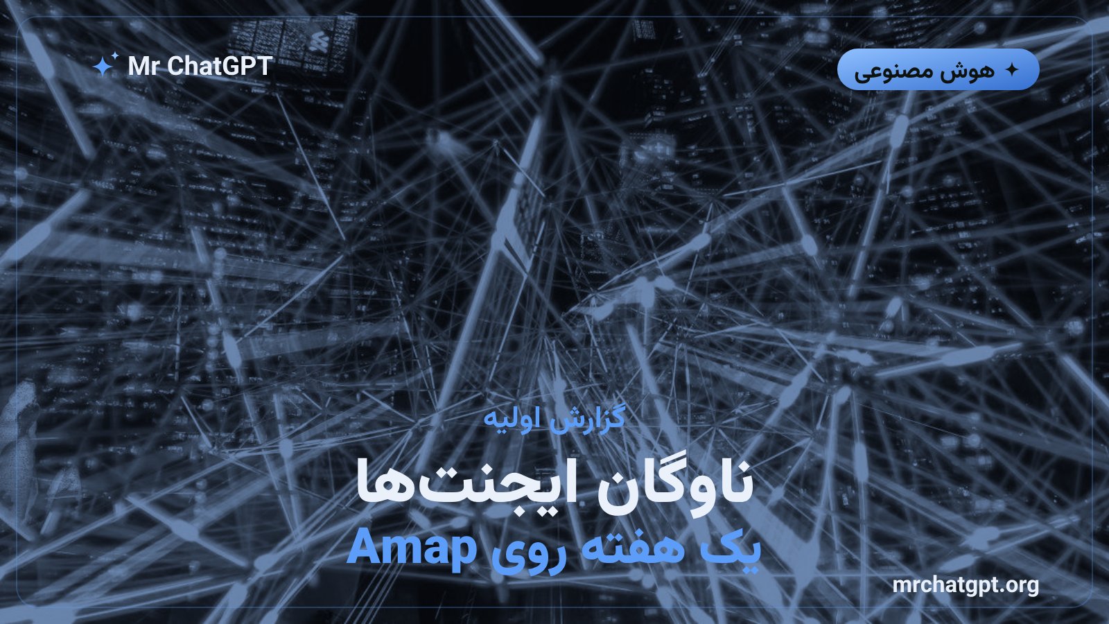 ناوگان ایجنت‌های هوش مصنوعی در حال کاوش سرویس نقشه Amap علی‌بابا