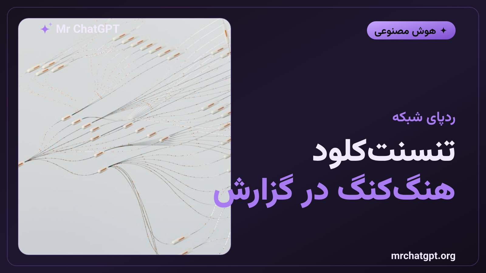 ردپای زیرساخت تنسنت‌کلود هنگ‌کنگ در فعالیت ایجنت‌های هوش مصنوعی
