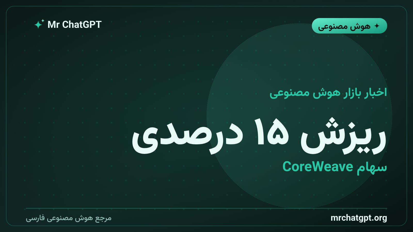 ریزش ۱۵ درصدی سهام CoreWeave در ۱۴ اکتبر ۲۰۲۶ و نگرانی بازار از بدهی هوش مصنوعی