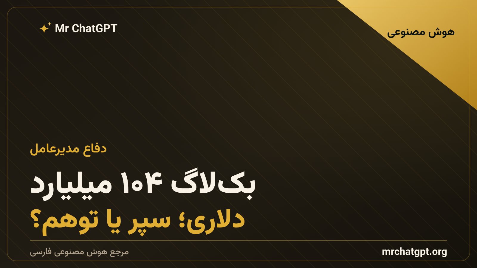 بک‌لاگ ۱۰۴٫۲ میلیارد دلاری CoreWeave و واکنش مدیرعامل به ریزش بازار