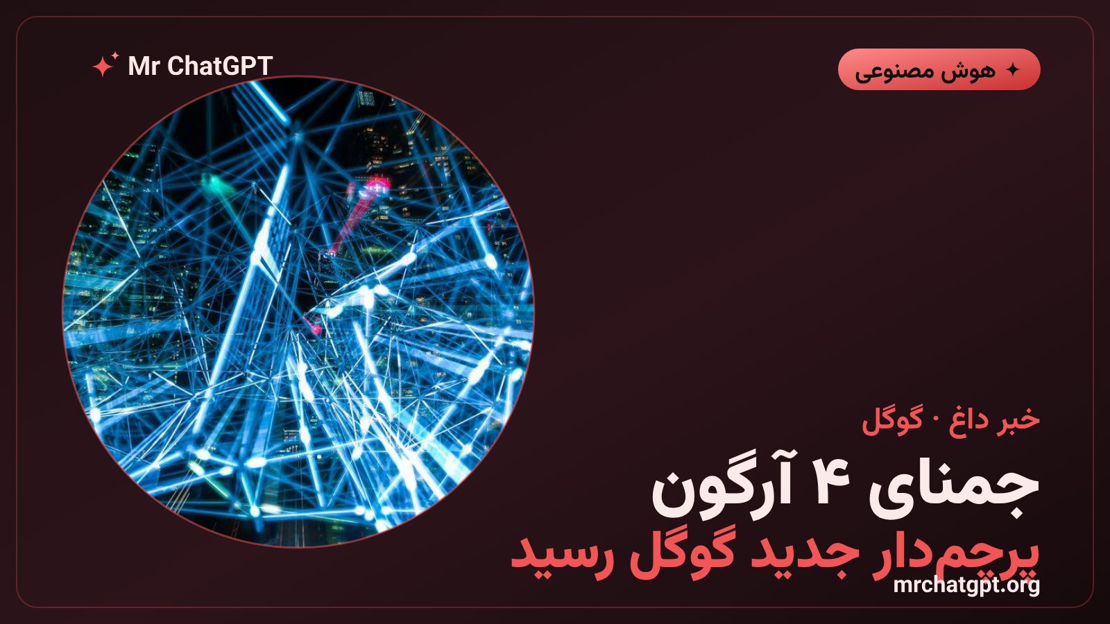 رونمایی مدل هوش مصنوعی Gemini 4 Argon گوگل