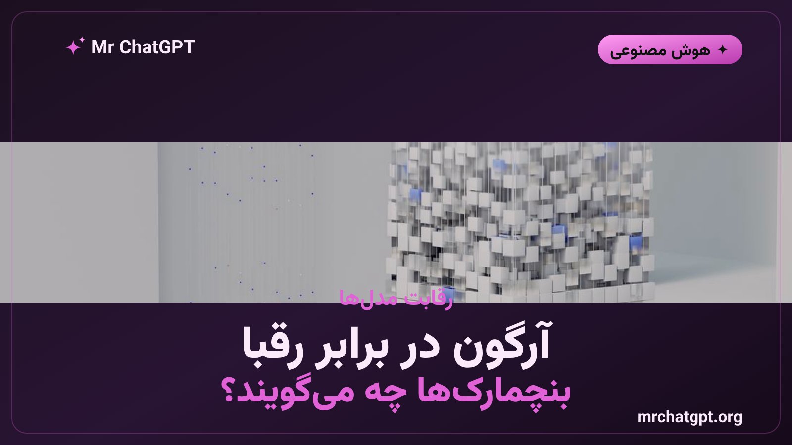 مقایسه بنچمارک Gemini 4 Argon با GPT و Claude