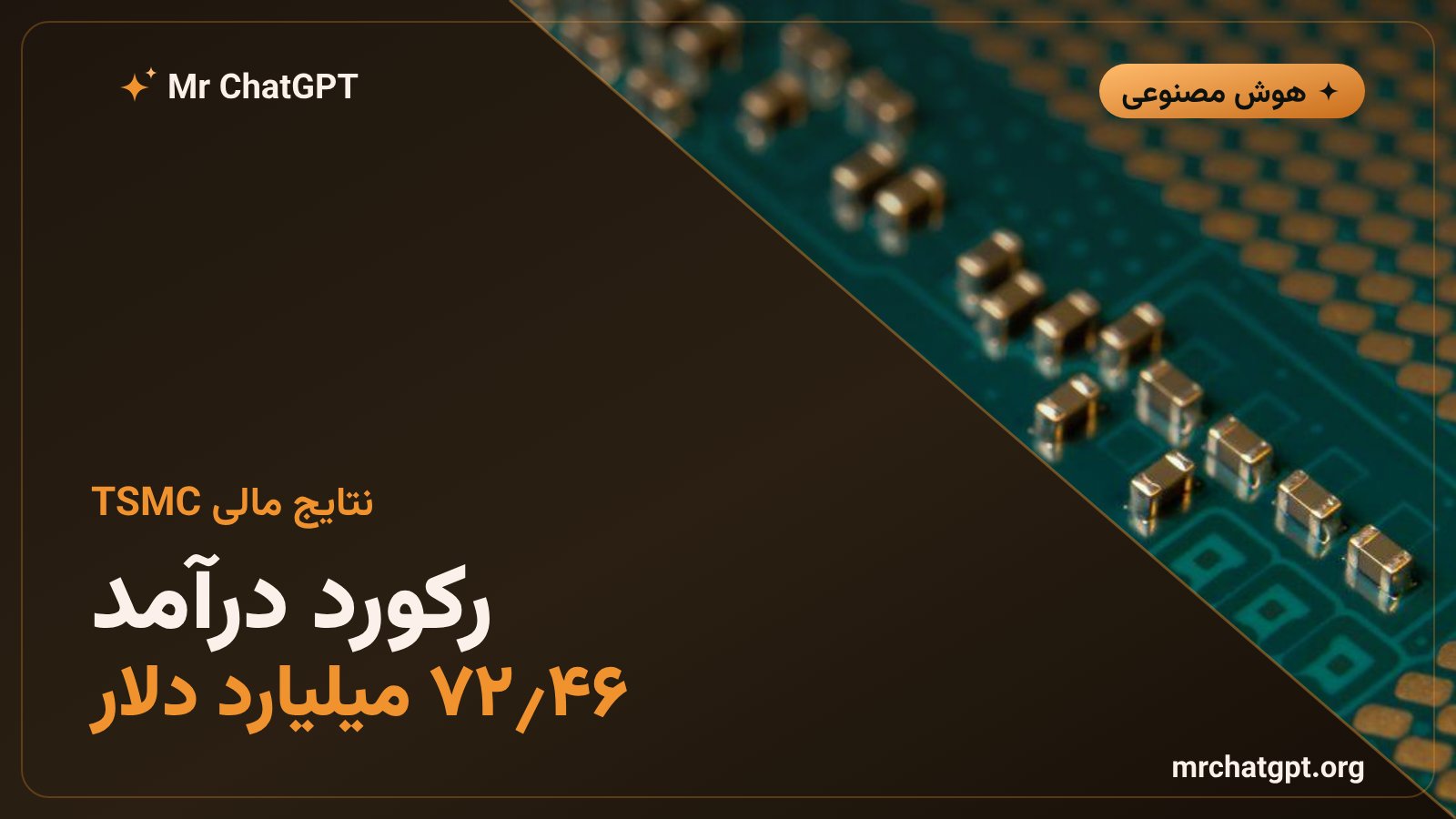 رکورد درآمد ۴۶٫۷۲ میلیارد دلاری TSMC در فصل سوم ۲۰۲۶ با رشد تقاضای تراشه‌های هوش مصنوعی