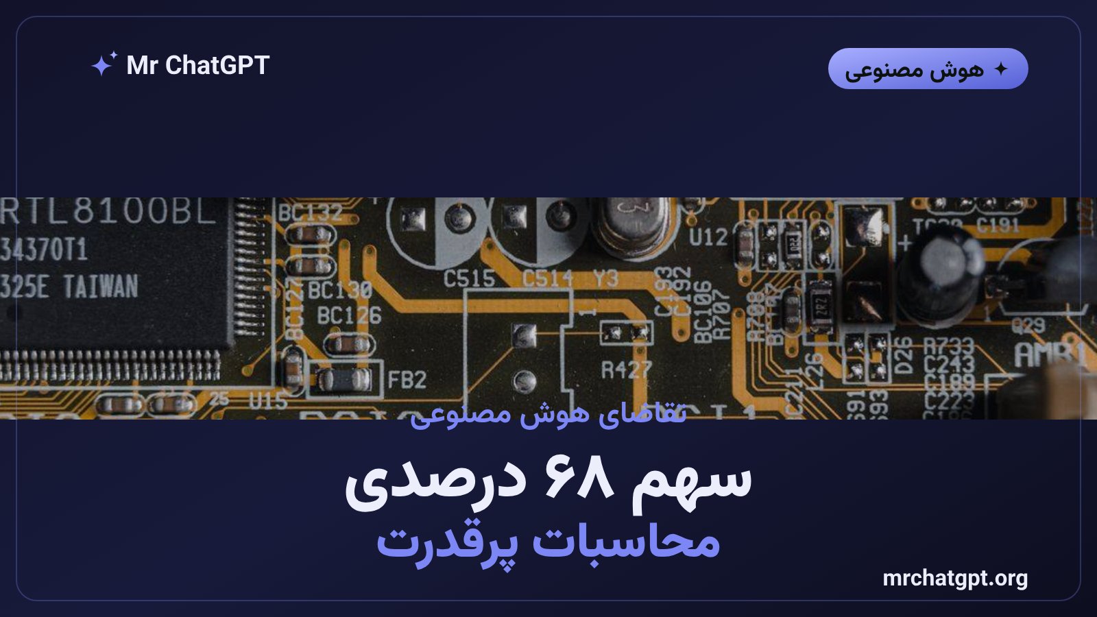 سهم ۶۸ درصدی تراشه‌های محاسبات پرقدرت و هوش مصنوعی از درآمد TSMC