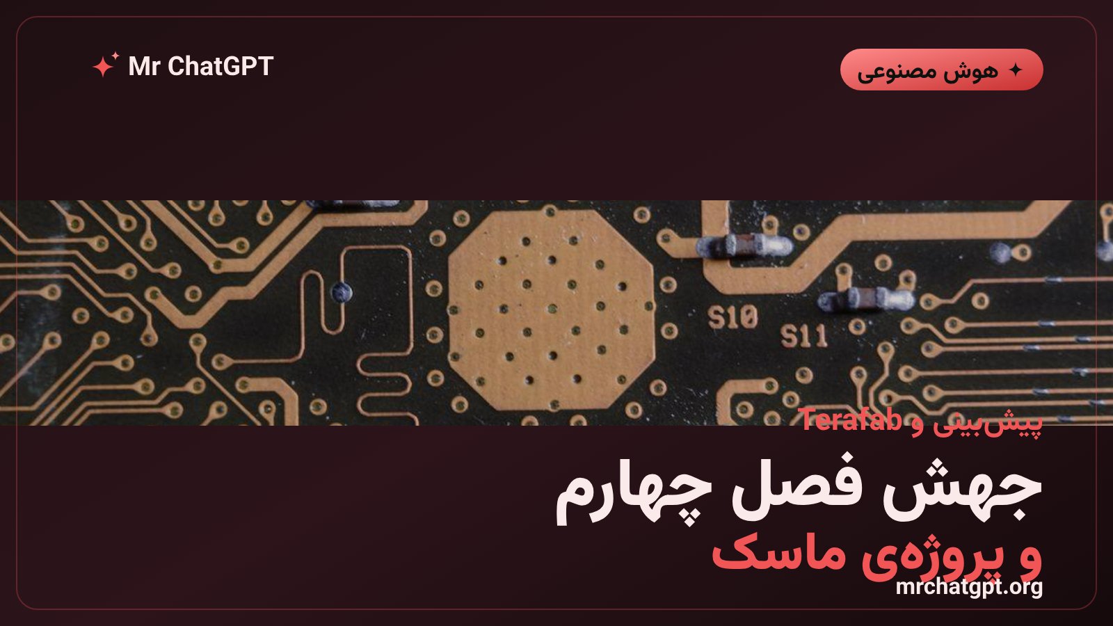پیش‌بینی درآمد فصل چهارم TSMC و موضع شرکت درباره‌ی پروژه‌ی Terafab ایلان ماسک