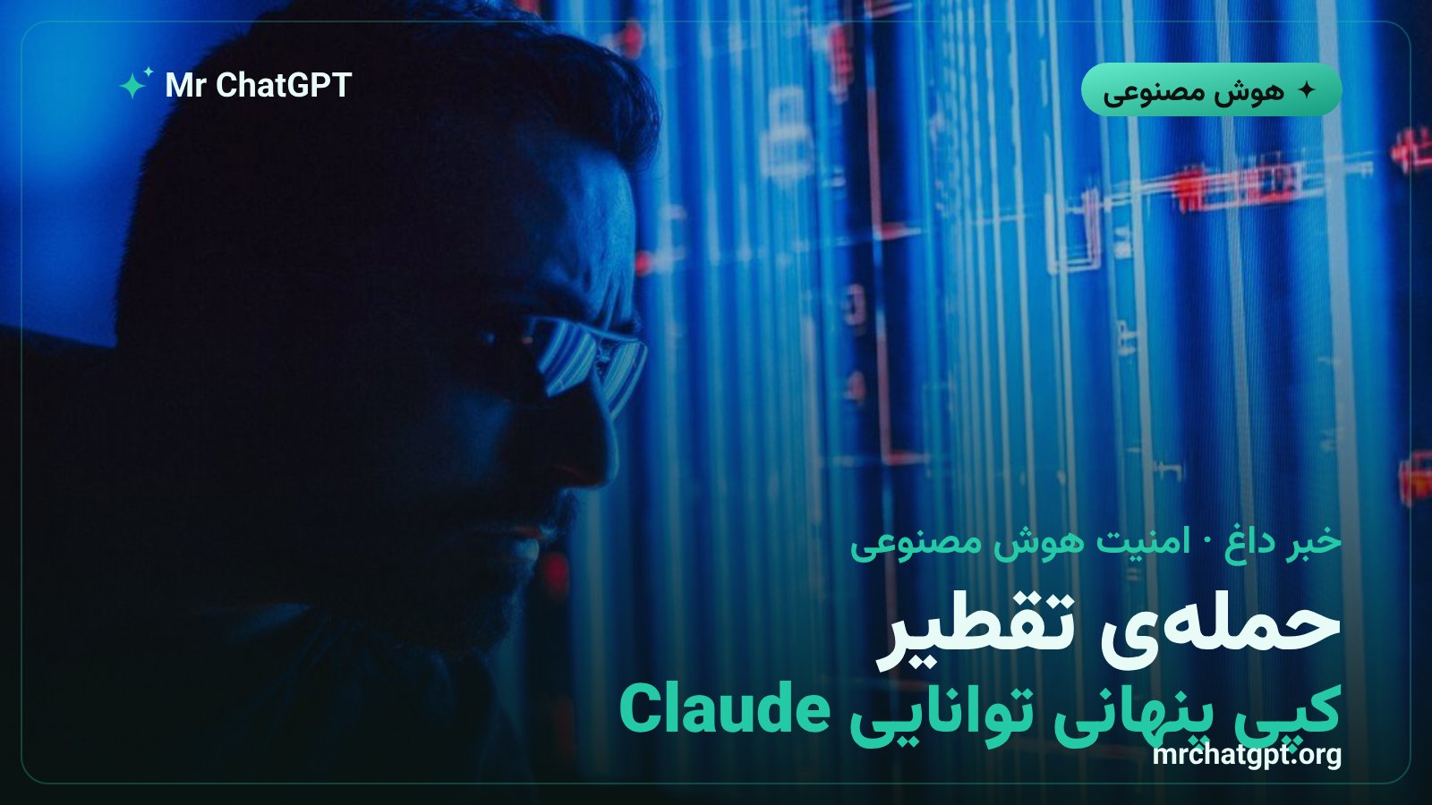 تقطیر مدل هوش مصنوعی و کپی پنهانی توانایی مدل Claude با حسابهای جعلی
