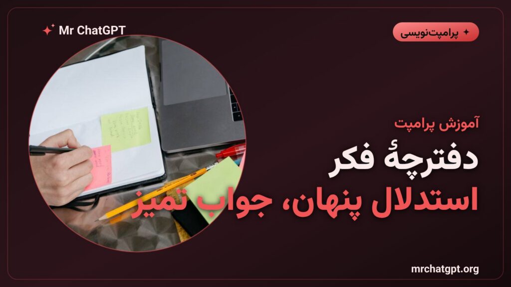 تکنیک دفترچهٔ فکر در پرامپت‌نویسی هوش مصنوعی