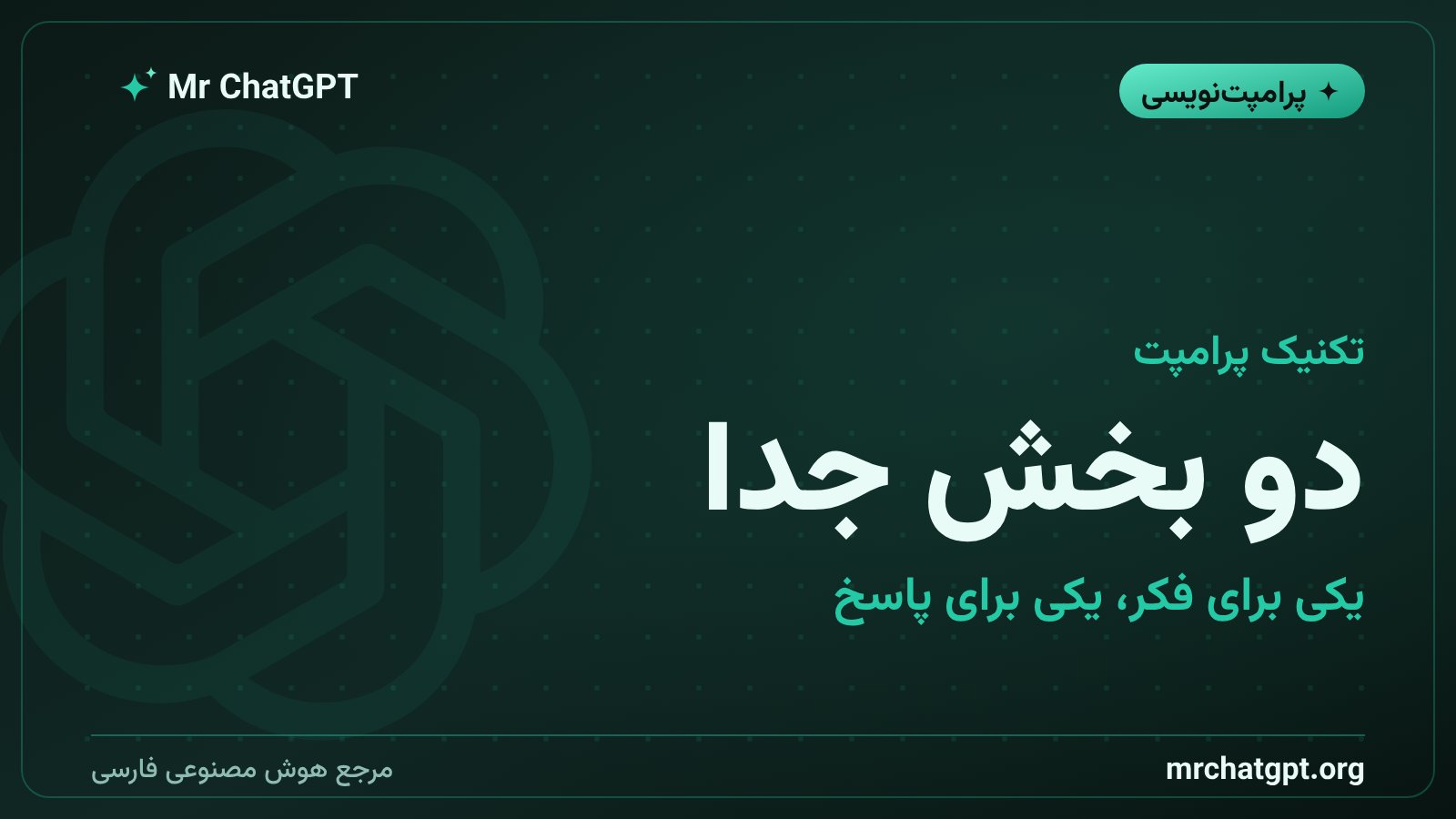 جداسازی بخش فکر و بخش پاسخ با تگ در پرامپت هوش مصنوعی