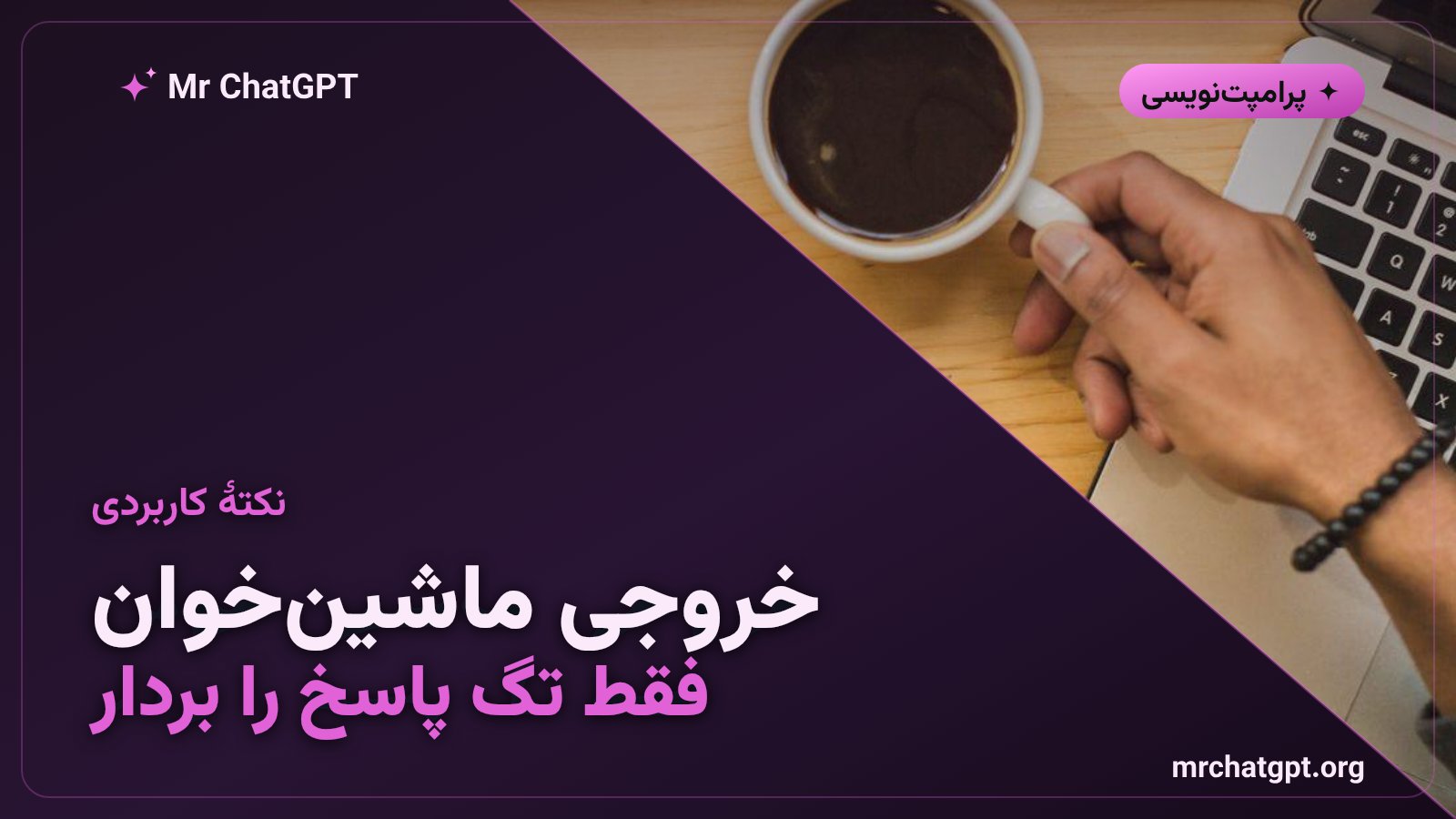 استخراج خروجی تمیز و ماشین‌خوان از تگ پاسخ برای برنامه و ربات