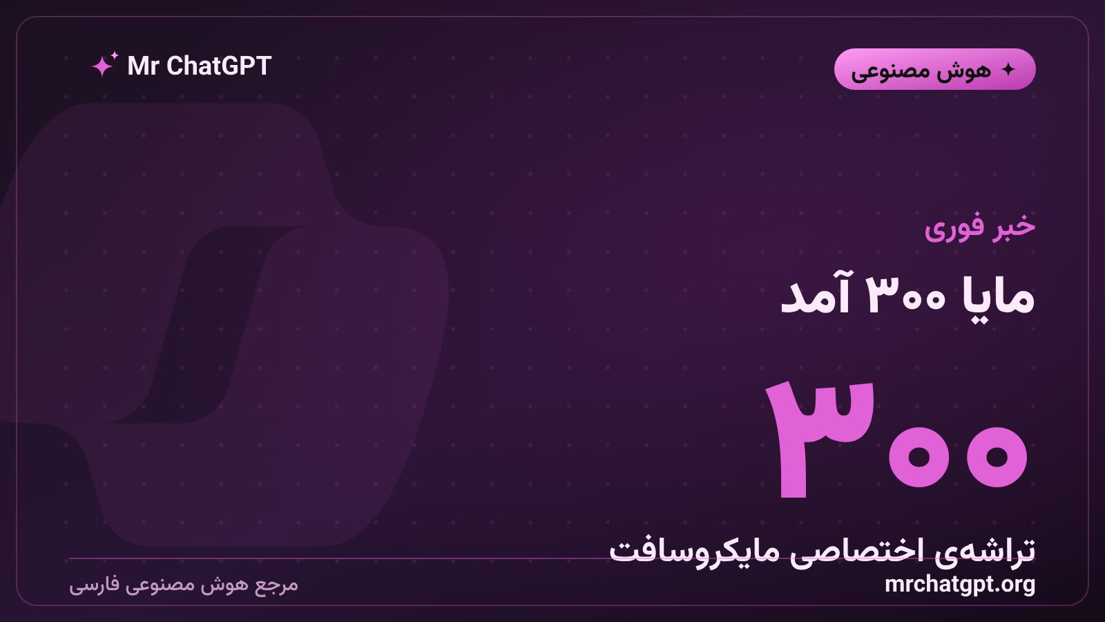 رونمایی مایکروسافت از تراشه هوش مصنوعی Maia 300 برای اجرای مدل‌ها