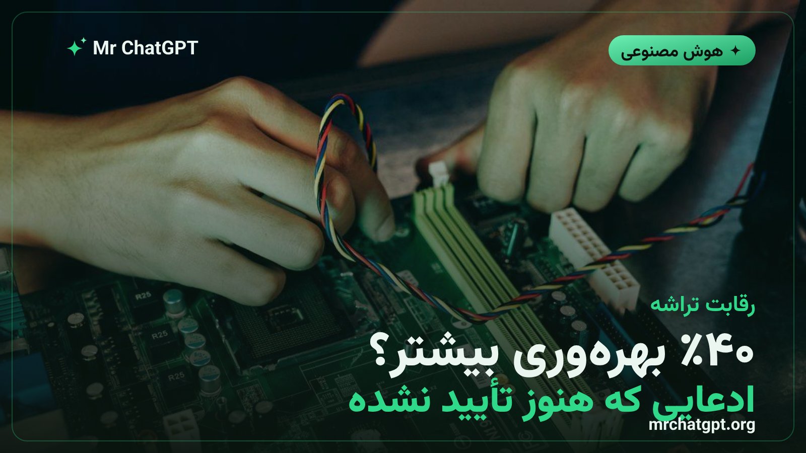 ادعای ۴۰ درصد توکن بیشتر به ازای هر وات در مقایسه با سیستم‌های GPU