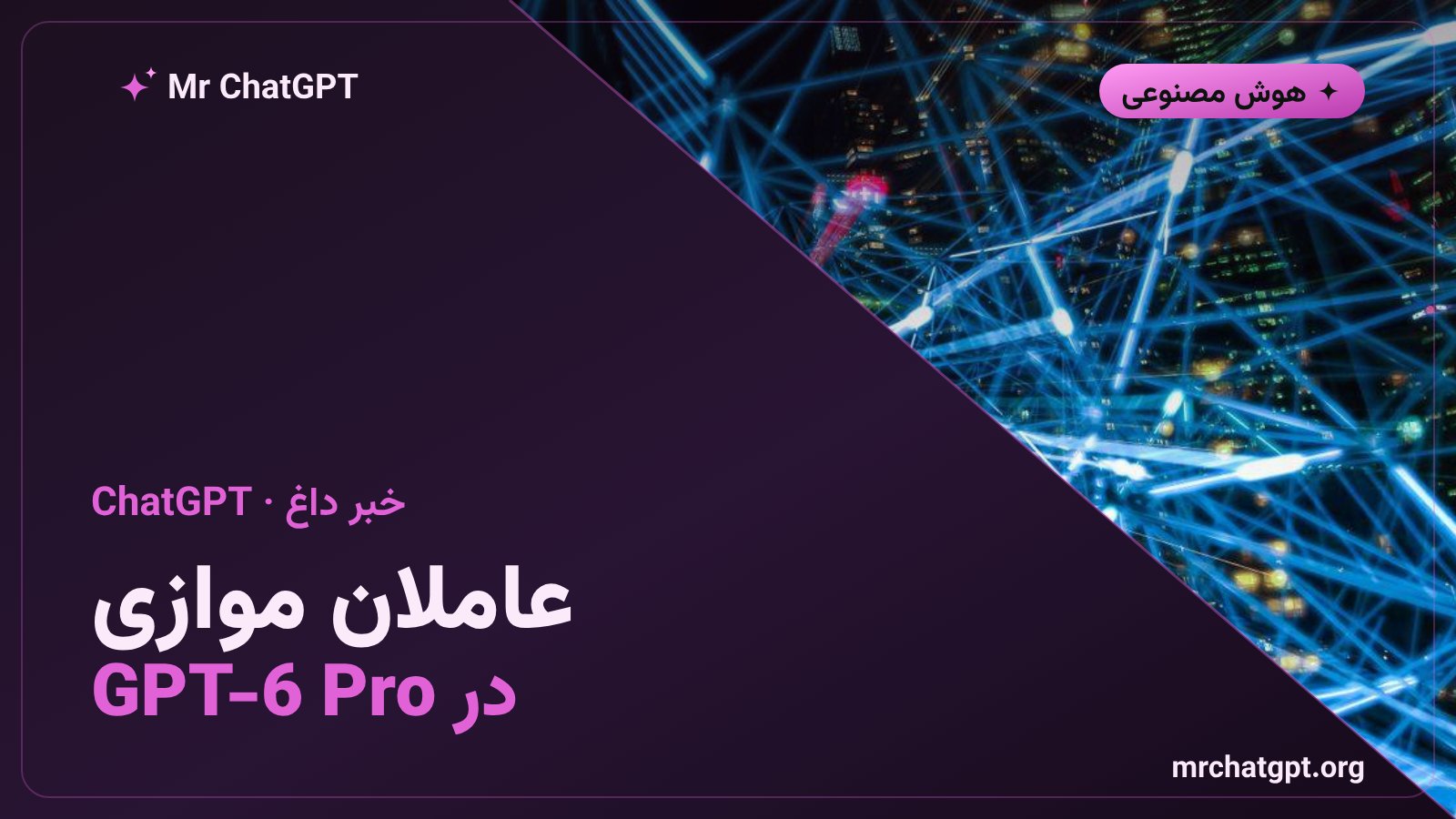 کارت خبری عامل‌های موازی GPT-6 Pro در ChatGPT شرکت OpenAI