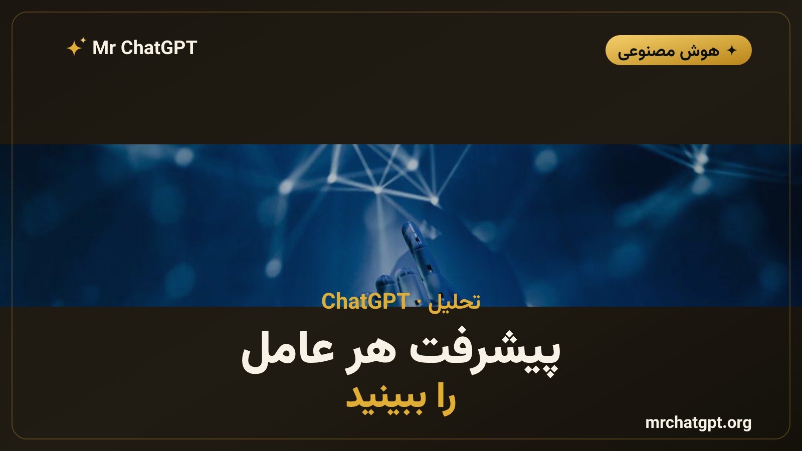نمایش پیشرفت هر عامل هوش مصنوعی در گفتگوی ChatGPT Pro