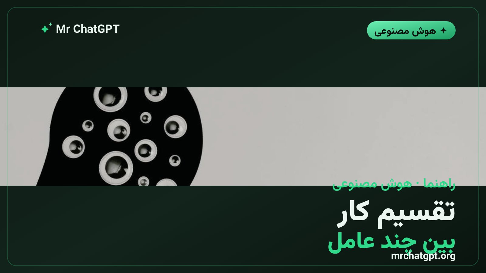 تقسیم یک کار بزرگ بین چند عامل هوش مصنوعی در تب Chat برای کاربران Pro