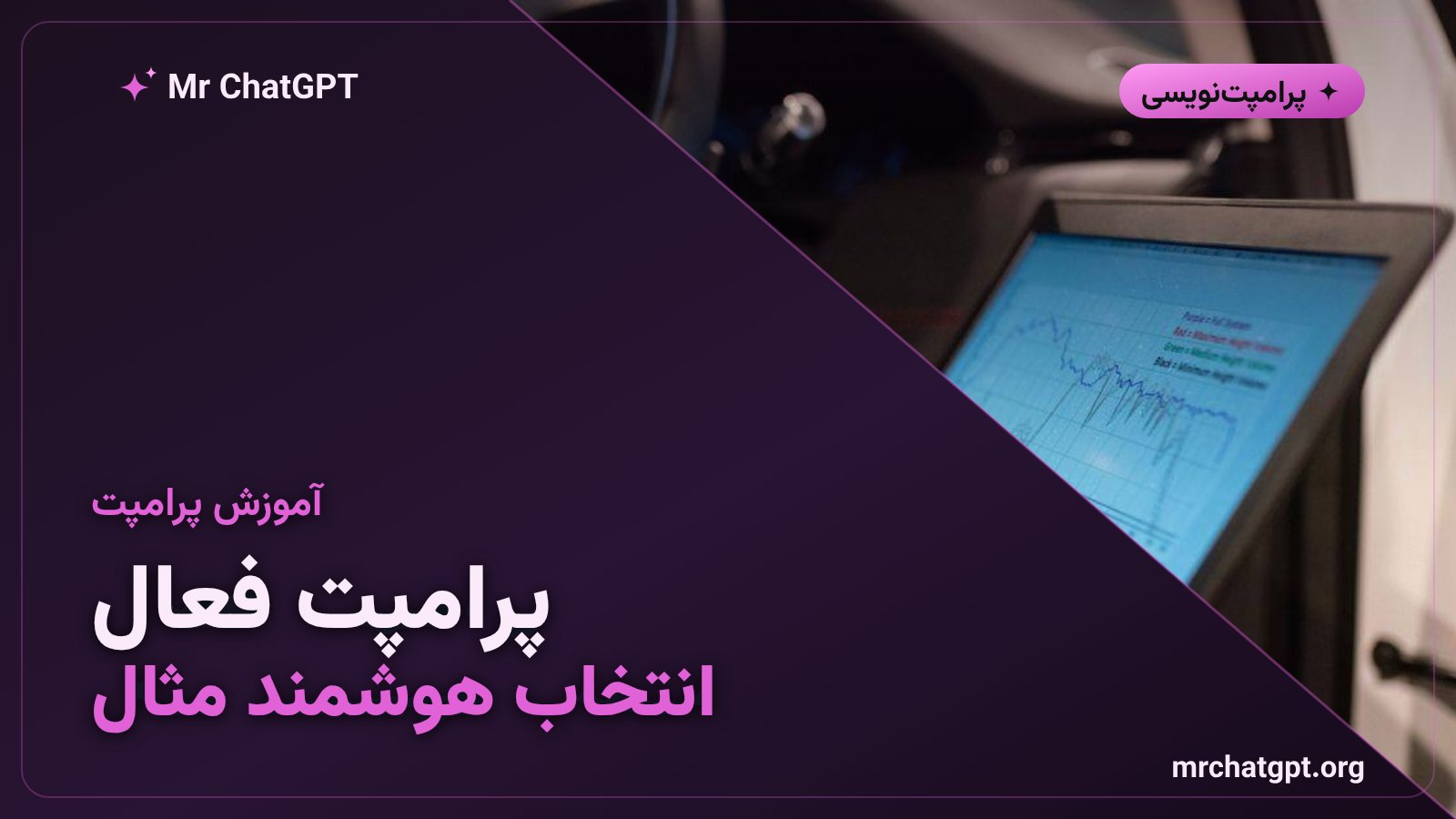 آموزش پرامپت فعال و انتخاب هوشمند مثال برای هوش مصنوعی