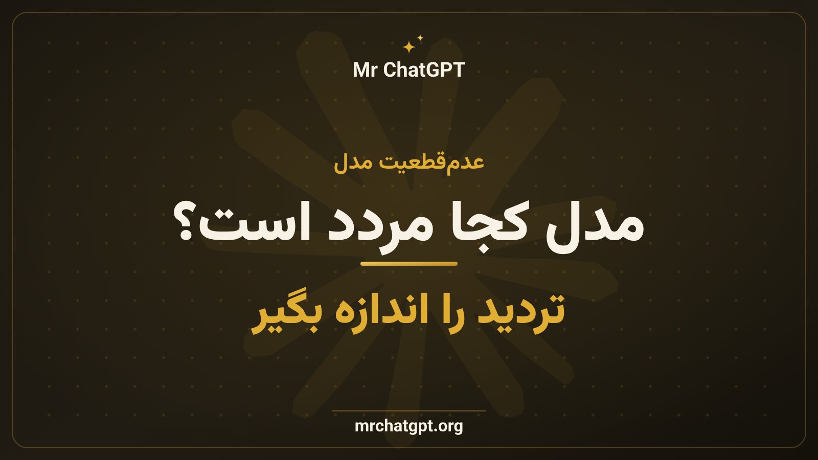 اندازه‌گیری عدم‌قطعیت و تردید مدل هوش مصنوعی در پرامپت فعال