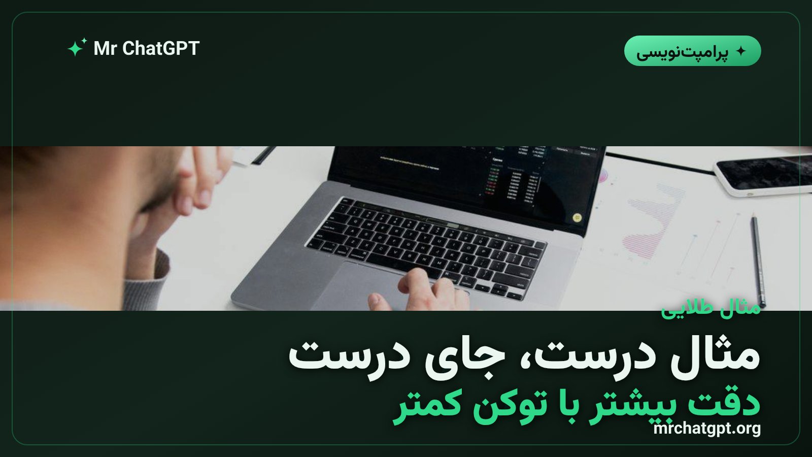 نوشتن مثال طلایی برای نمونه‌های سخت در روش پرامپت فعال