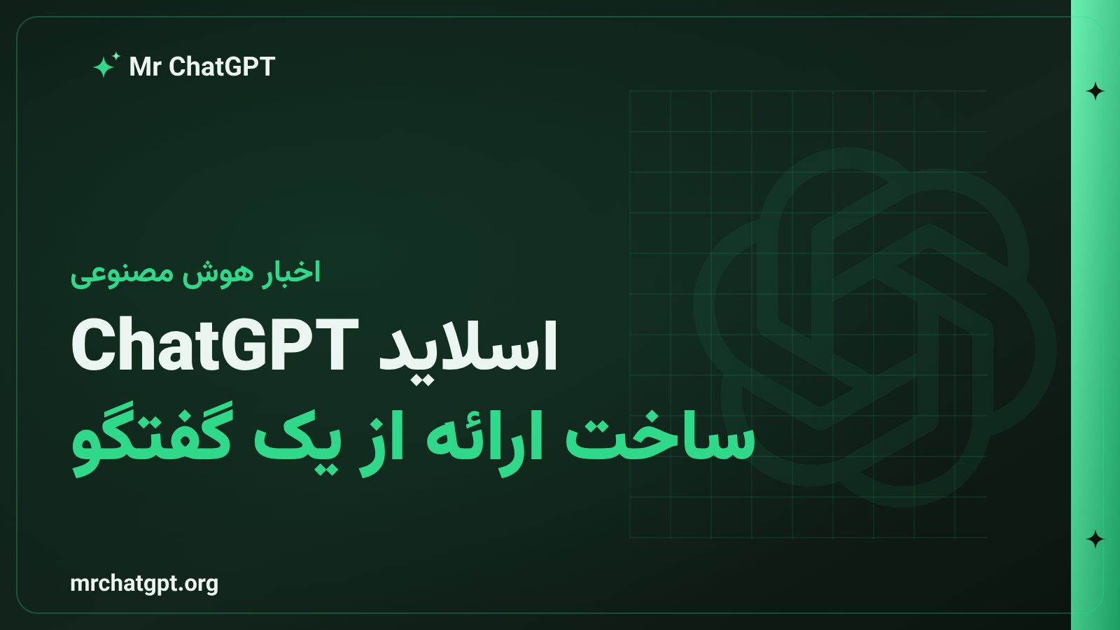 معرفی قابلیت ChatGPT Slides برای ساخت ارائه با هوش مصنوعی