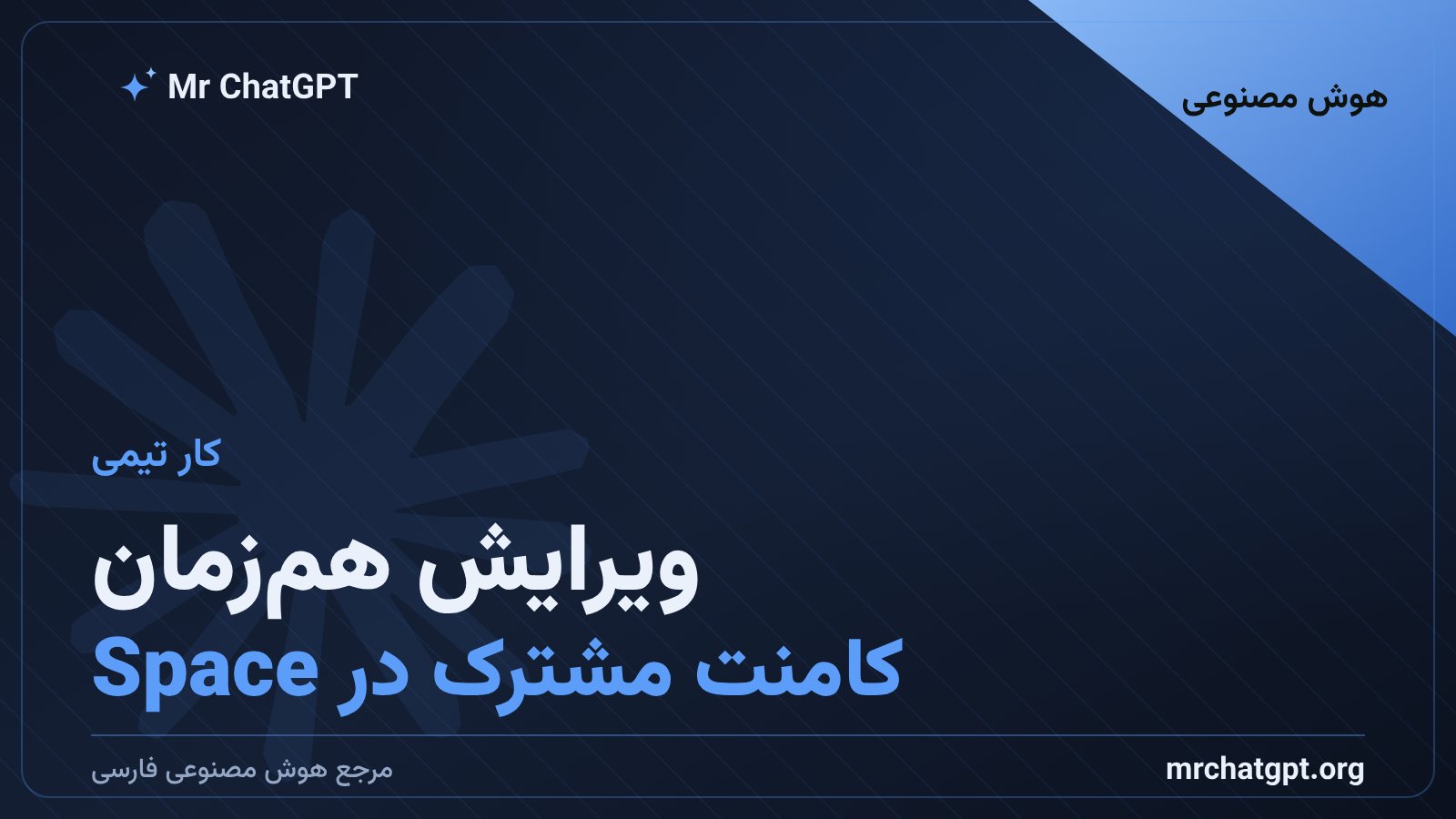ویرایش هم‌زمان ارائه توسط تیم در Space چت‌جی‌پی‌تی