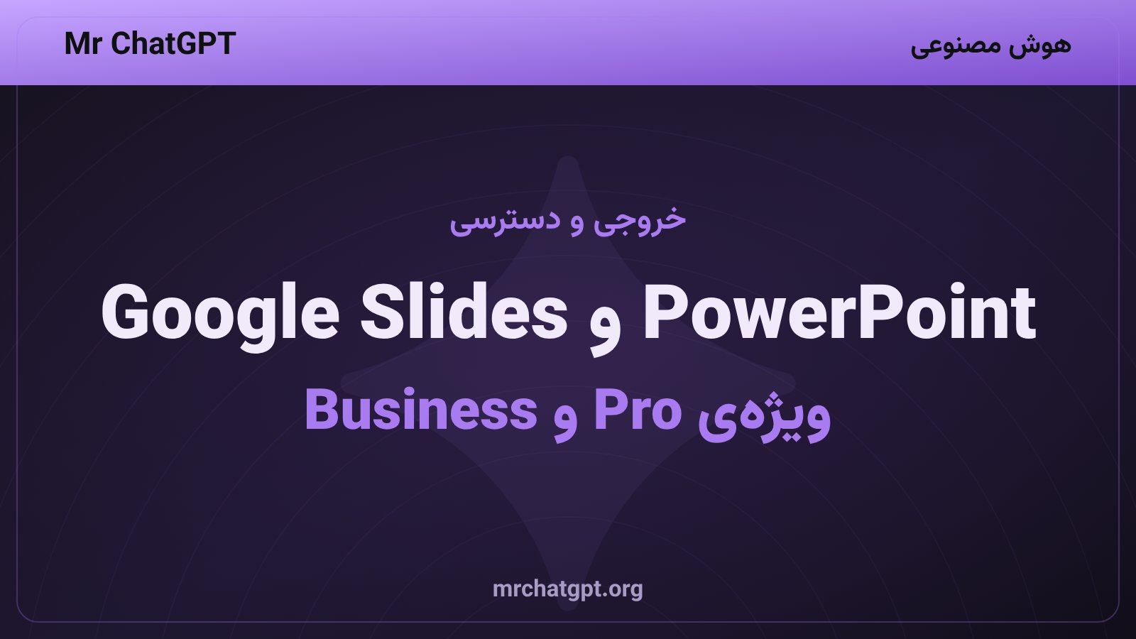 خروجی ارائه ChatGPT به PowerPoint، PDF و Google Slides