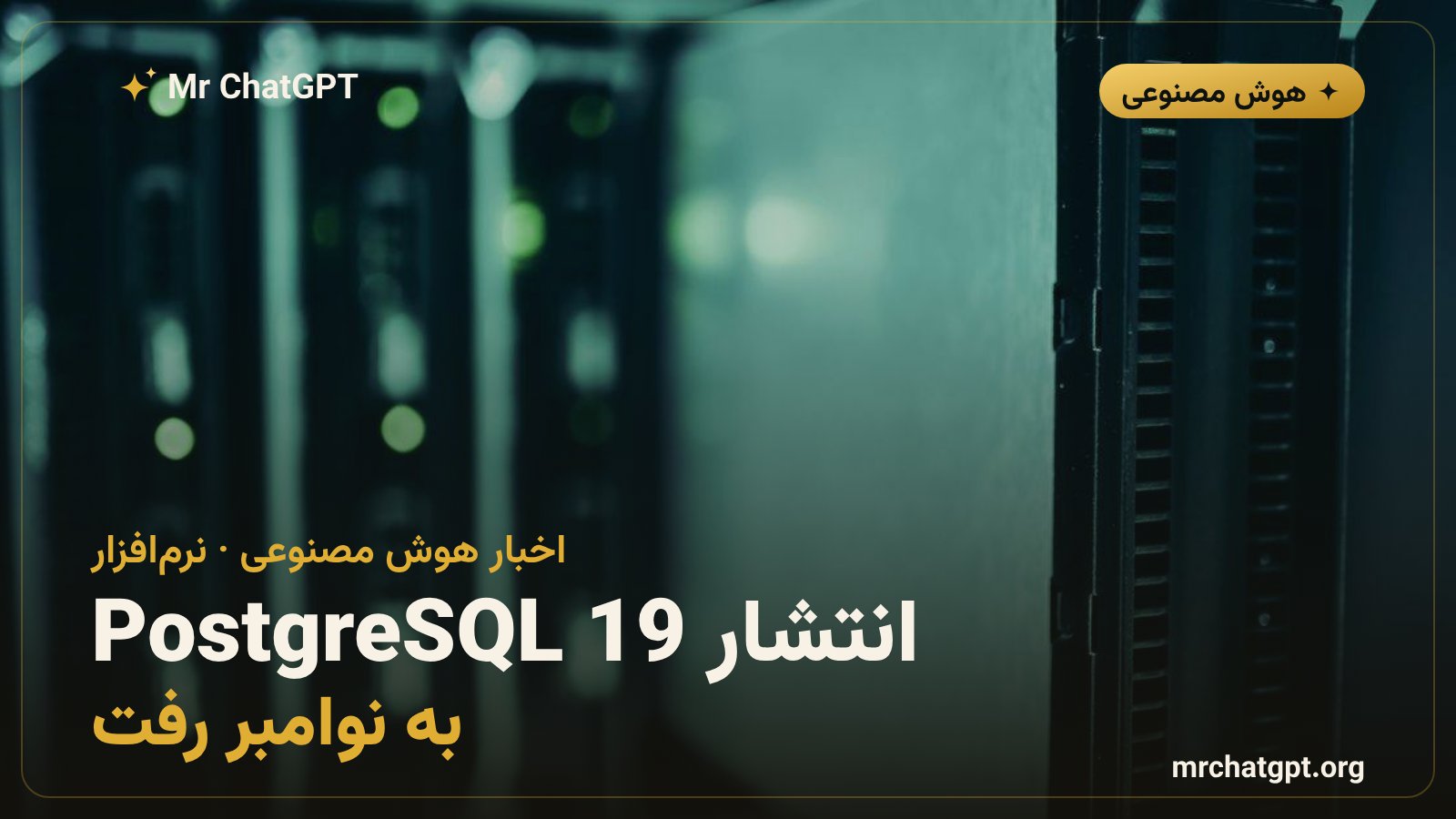 تأخیر انتشار پایگاهداده PostgreSQL 19 بهدلیل بازبینی کد با هوش مصنوعی