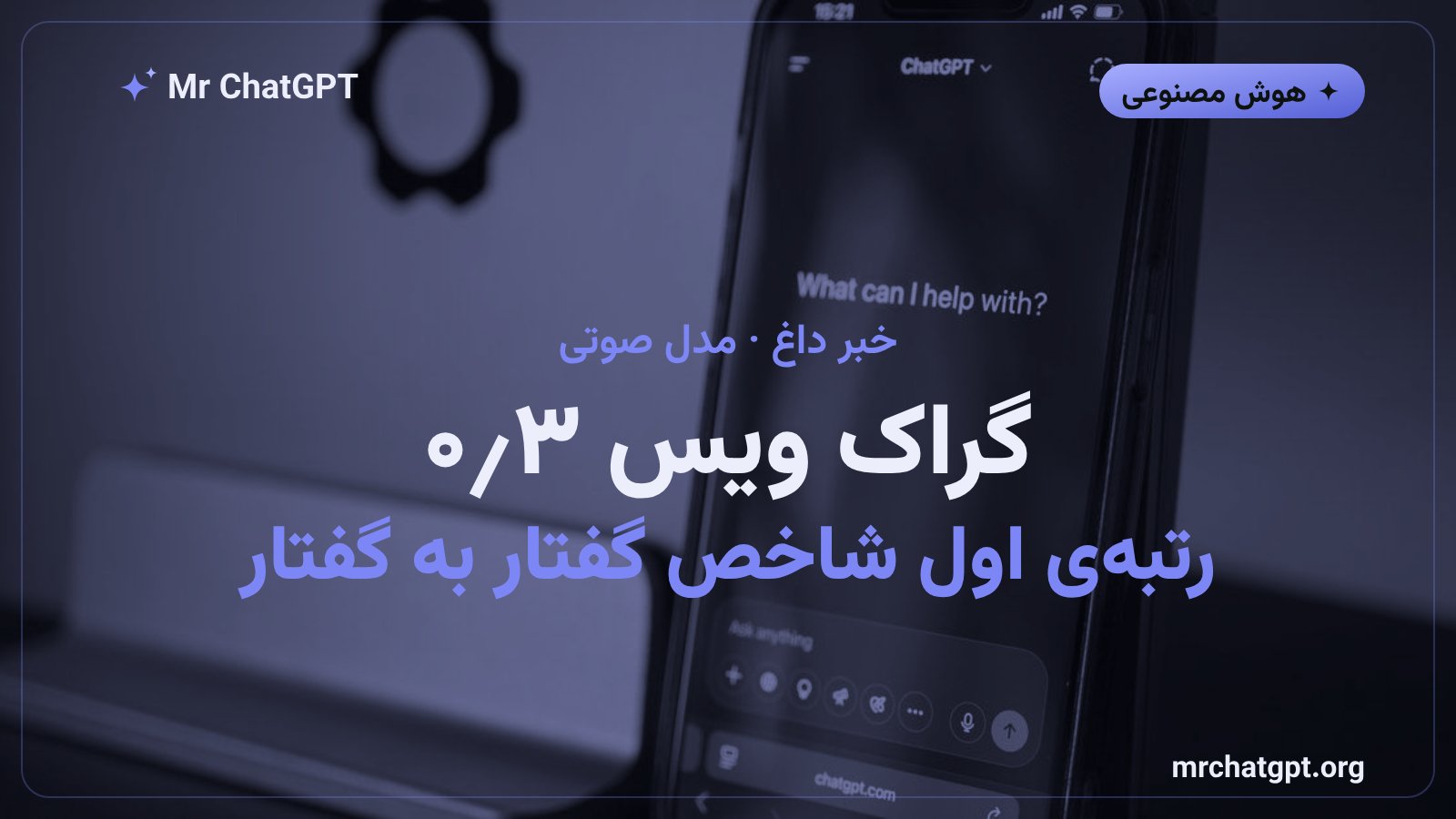 معرفی مدل صوتی Grok Voice 3.0 از xAI با رتبهی اول شاخص گفتار به گفتار