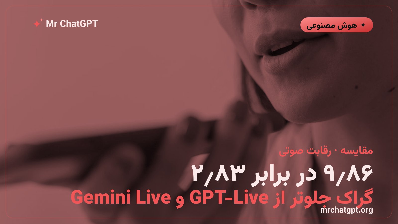 مقایسه امتیاز Grok Voice 3.0 با GPT-Live-1 و Gemini 3.8 Live در شاخص گفتار به گفتار